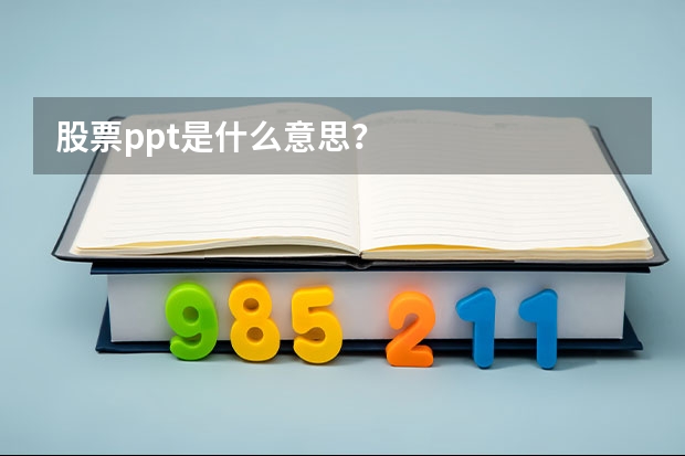 股票ppt是什么意思？