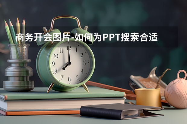 商务开会图片-如何为PPT搜索合适的图片？