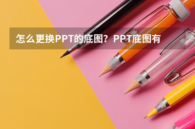 怎么更换PPT的底图？PPT底图有几种更换方法？