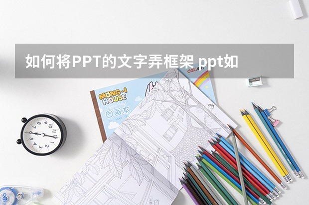 如何将PPT的文字弄框架 ppt如何给文字加框架