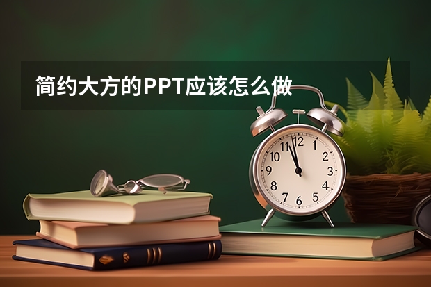 简约大方的PPT应该怎么做