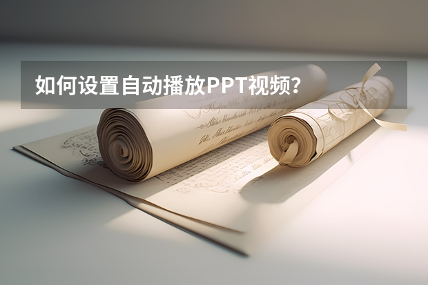 如何设置自动播放PPT视频？