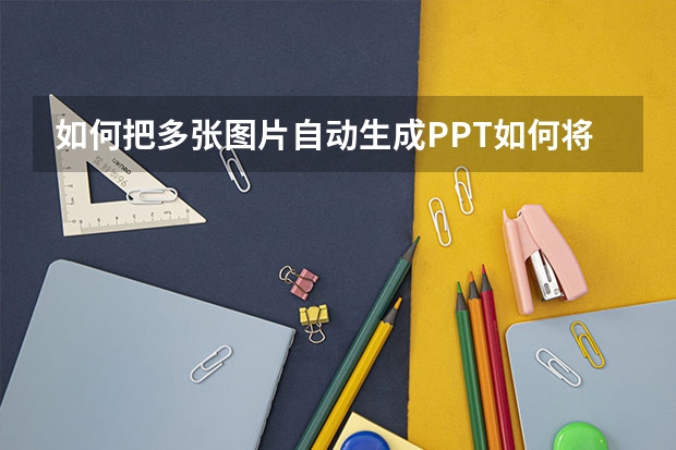 如何把多张图片自动生成PPT如何将多张图片快速制作成ppt