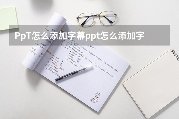 PpT怎么添加字幕ppt怎么添加字幕