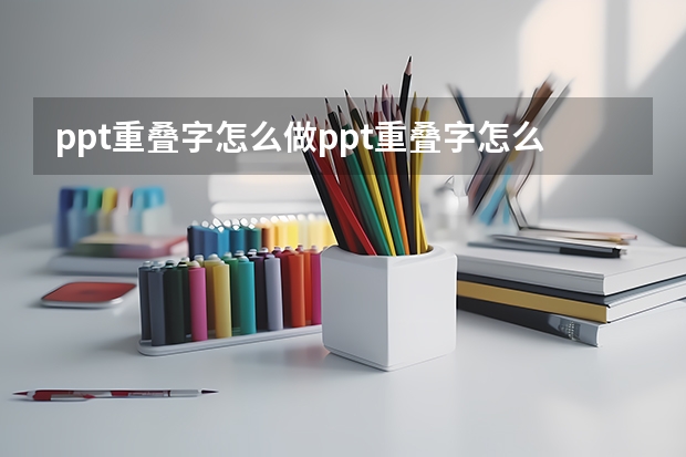 ppt重叠字怎么做ppt重叠字怎么做出来的