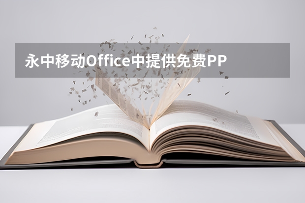 永中移动Office中提供免费PPT模板吗，哪里可以找到？