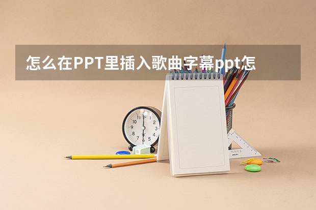 怎么在PPT里插入歌曲字幕ppt怎么添加歌曲歌词