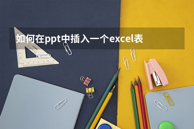 如何在ppt中插入一个excel表格。