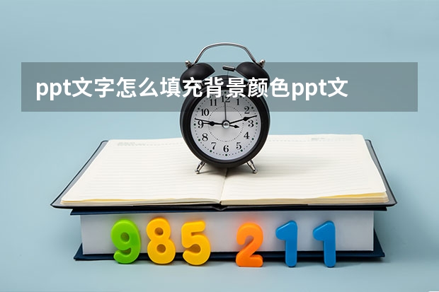 ppt文字怎么填充背景颜色ppt文字怎么填充背景颜色渐变