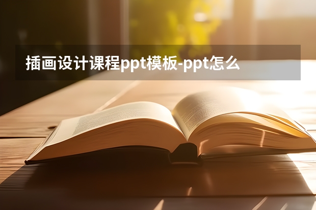 插画设计课程ppt模板-ppt怎么弄更好的设计模板