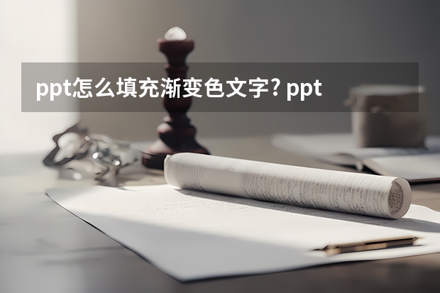 ppt怎么填充渐变色文字? ppt制作渐变艺术文字的的教程