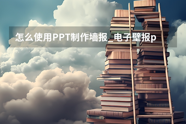 怎么使用PPT制作墙报_电子壁报ppt怎么做