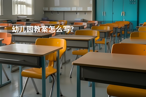 幼儿园教案怎么写？