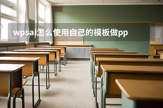 wpsai怎么使用自己的模板做pptwps如何自己做模板