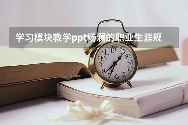 学习模块教学ppt杨澜的职业生涯规划从乘坐热气球得到了什么启示