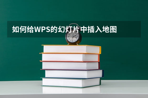 如何给WPS的幻灯片中插入地图