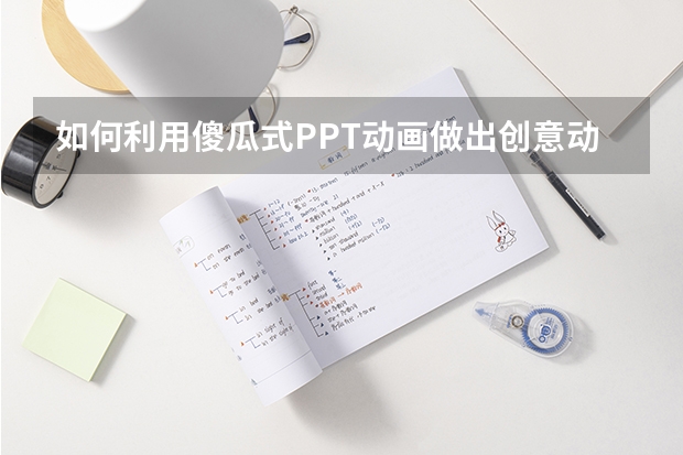 如何利用傻瓜式PPT动画做出创意动态结束页