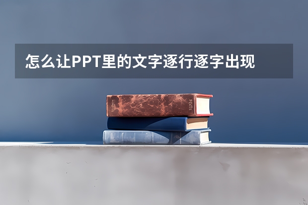 怎么让PPT里的文字逐行逐字出现