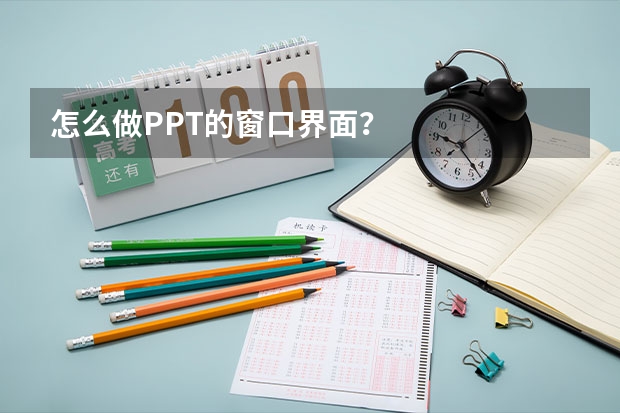 怎么做PPT的窗口界面？