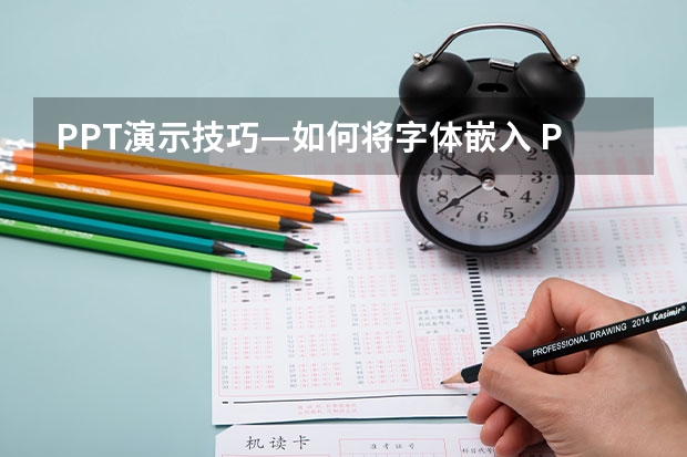 PPT演示技巧—如何将字体嵌入 PPT一并保存