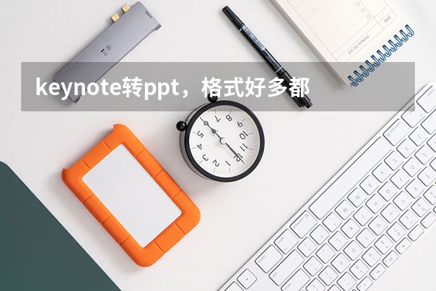 keynote转ppt，格式好多都乱了，有什么办法么，包括pages转word也是