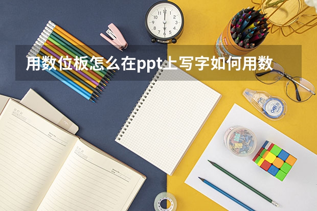 用数位板怎么在ppt上写字如何用数位板在ppt上写字