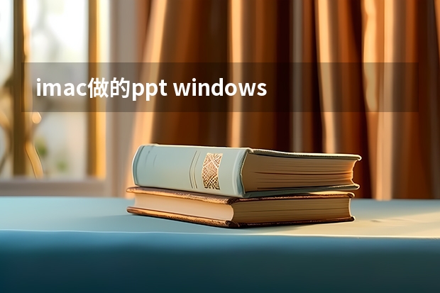 imac做的ppt windows可以打开吗