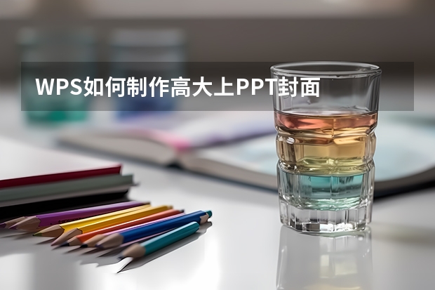 WPS如何制作高大上PPT封面