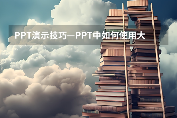 PPT演示技巧—PPT中如何使用大纲视图