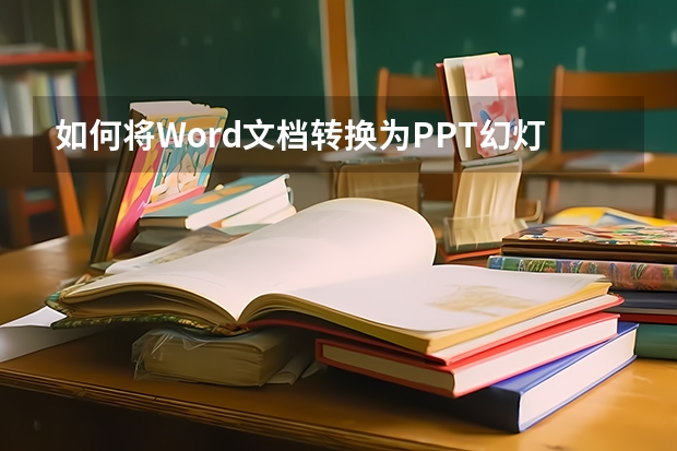 如何将Word文档转换为PPT幻灯片？