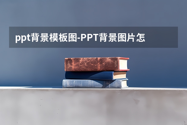 ppt背景模板图-PPT背景图片怎么弄成模板，就是设置每一页都是同一个背景图