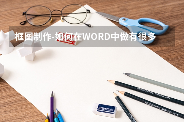 框图制作-如何在WORD中做有很多方框和连线的技术路线图?