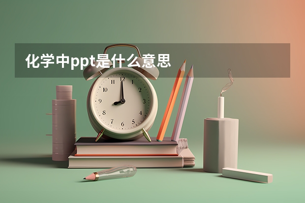 化学中ppt是什么意思