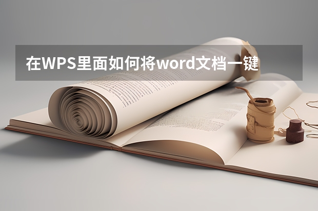 在WPS里面如何将word文档一键生成PPTwps文档怎么生成ppt