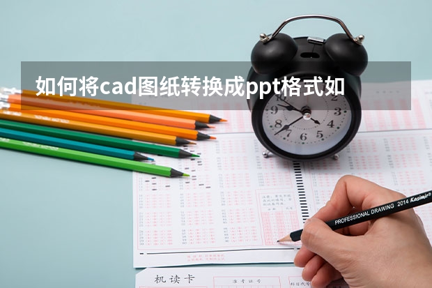 如何将cad图纸转换成ppt格式如何把cad图纸转换成pdf格式