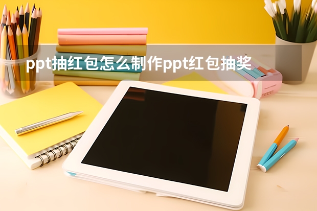 ppt抽红包怎么制作ppt红包抽奖制作方法