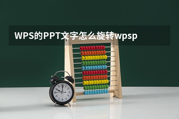 WPS的PPT文字怎么旋转wpsppt文字方向怎么设置