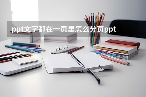 ppt文字都在一页里怎么分页ppt一页文字怎么排版