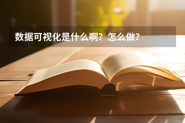 数据可视化是什么啊？怎么做？