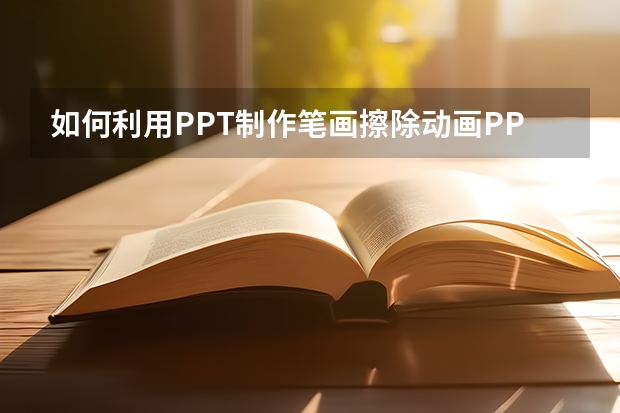 如何利用PPT制作笔画擦除动画PPT中实现一笔一划写字的效果实例教程