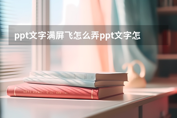 ppt文字满屏飞怎么弄ppt文字怎么飞出来