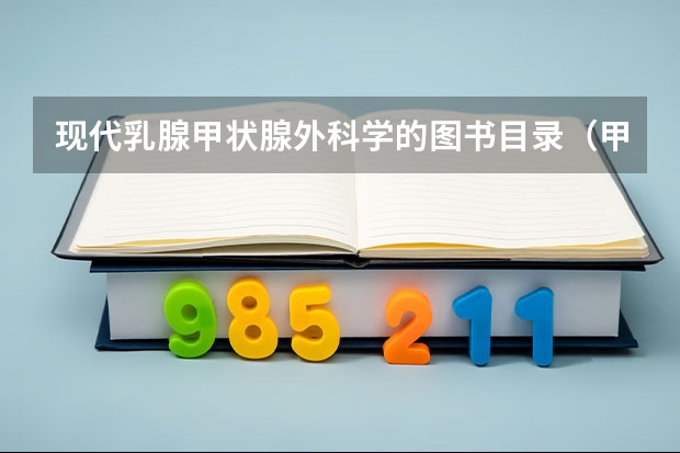 现代乳腺甲状腺外科学的图书目录（甲状腺乳腺疾病诊疗学内容简介）