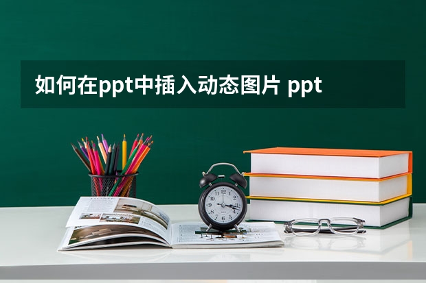 如何在ppt中插入动态图片 ppt动态图片插入步骤图解