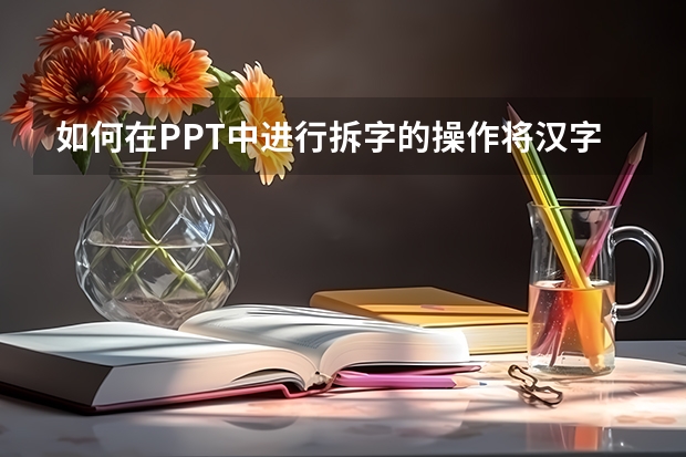 如何在PPT中进行拆字的操作将汉字按笔画拆分用于动画设置