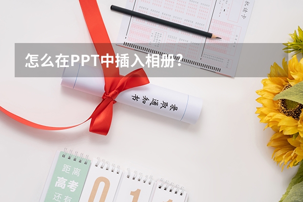 怎么在PPT中插入相册?