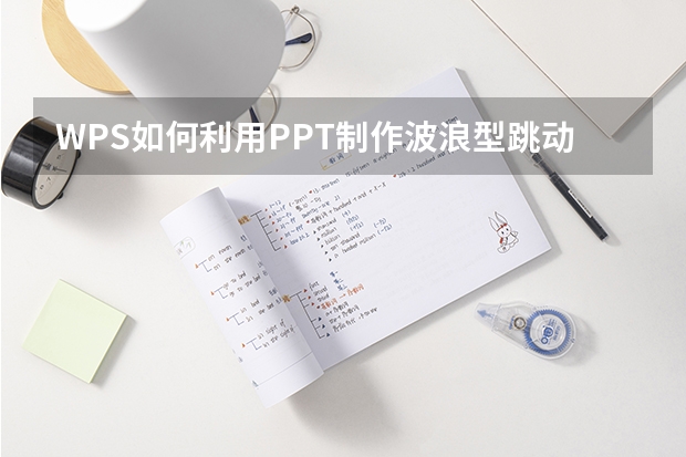 WPS如何利用PPT制作波浪型跳动的文字动画