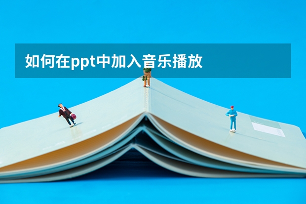 如何在ppt中加入音乐播放