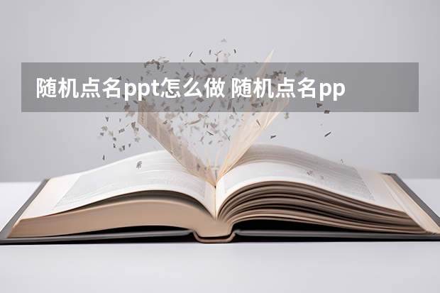 随机点名ppt怎么做 随机点名ppt如何做