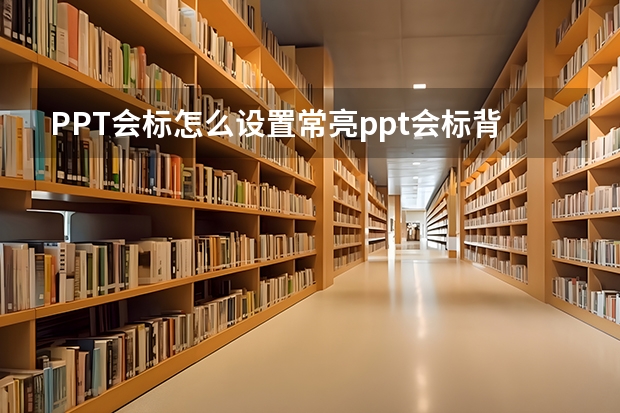 PPT会标怎么设置常亮ppt会标背景图片