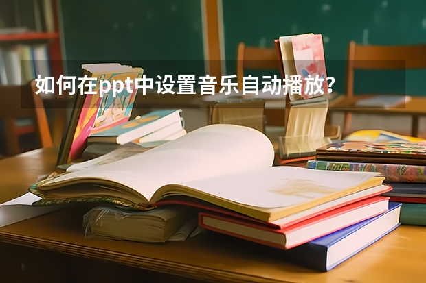 如何在ppt中设置音乐自动播放？